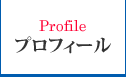 プロフィール