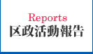 区政レポート