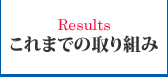 これまでの取り組み