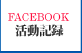 フェイスブック