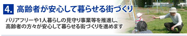 4.高齢者が安心して暮らせる街づくり