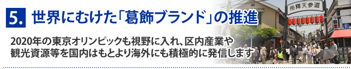 5.世界にむけた「葛飾ブランド」の推進